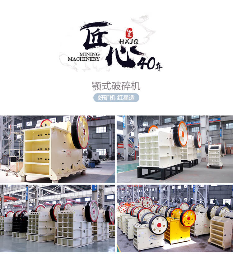 紅星顎式破石機 紅星顎式破石機