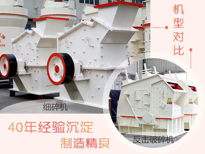 反擊破與細碎機對比 反擊破與細碎機對比