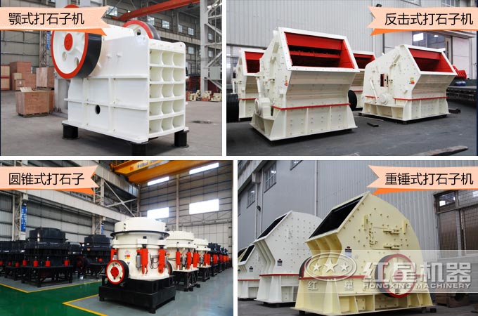 不同型號的石子破碎機(jī) 不同型號的石子破碎機(jī)