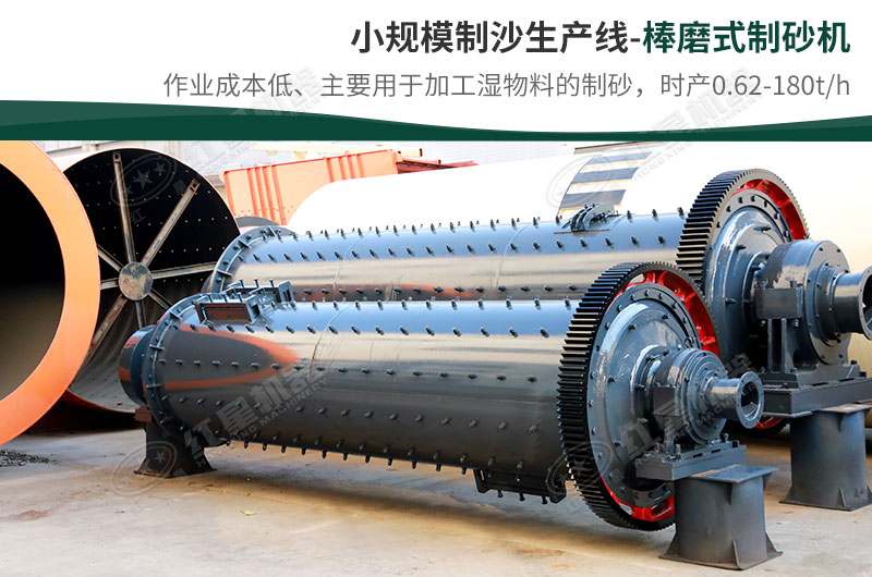 小規(guī)模生產線，選擇棒磨式制砂機