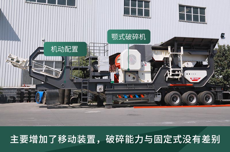 顎式破碎機(jī)械，固定的好還是移動(dòng)的好