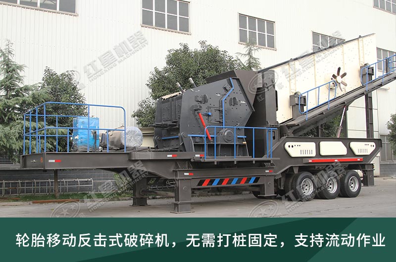 建筑垃圾處理生產(chǎn)線，移動(dòng)式破碎機(jī)大展身手