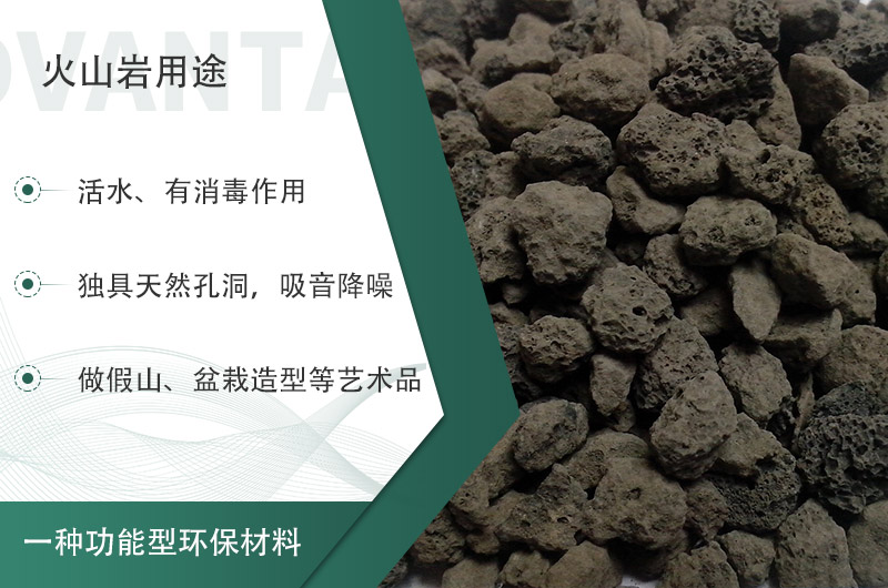 火山巖用途多樣還環(huán)保，利用價(jià)值高