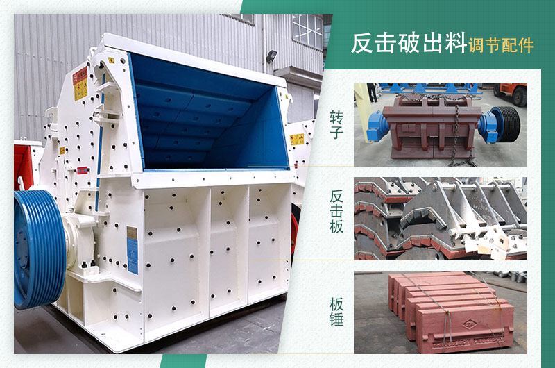 反擊破設(shè)備和出料調(diào)節(jié)配件實物圖 反擊破設(shè)備和出料調(diào)節(jié)配件實物圖