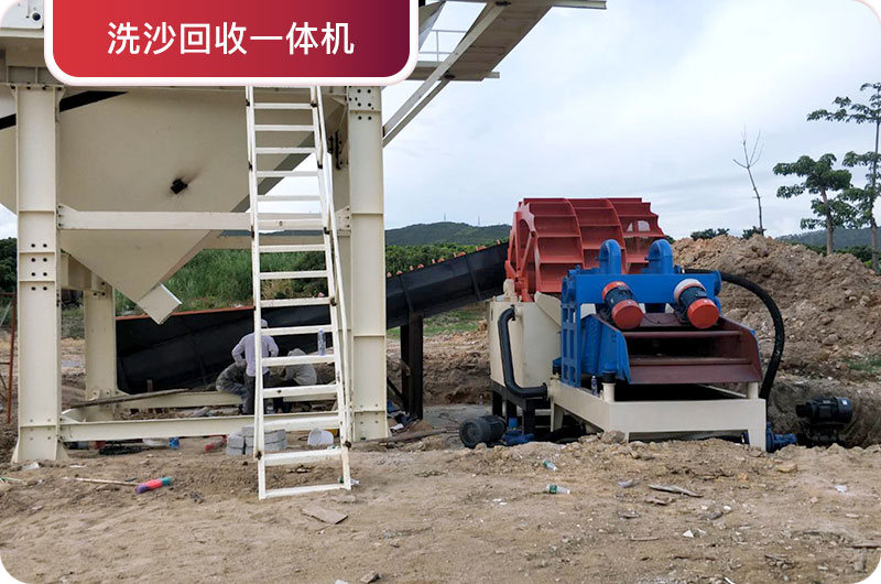 洗沙回收一體機，提高砂石品質(zhì)