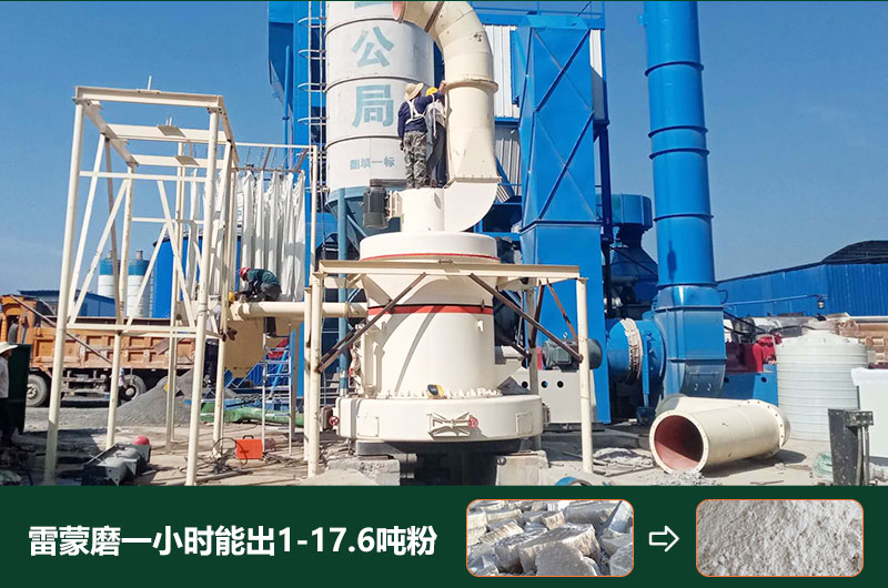 雷蒙磨粉機(jī)一小時(shí)能出多少粉？型號有哪些？