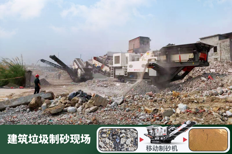 建筑垃圾制砂機(jī)什么機(jī)器好用？一套多少錢？