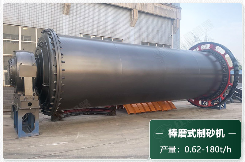 棒磨式制砂機(jī)產(chǎn)量有多少噸？出砂率高嗎？技術(shù)參數(shù)及價(jià)格